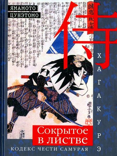 Книга: Хагакурэ. Сокрытое в листве. Кодекс чести cамурая (Цунэтомо Ямамото) ; Центрполиграф, 2024 