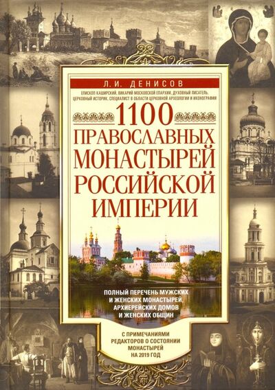 Книга: 1100 православных монастырей Российской империи (Денисов Леонид Иванович) ; Центрполиграф, 2019 