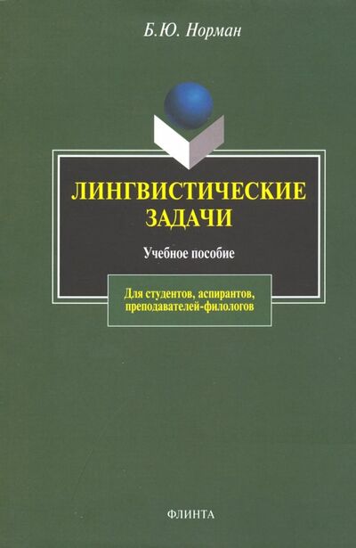 Книга: Лингвистические задачи. Учебное пособие (Норман Борис Юстинович) ; Флинта, 2022 