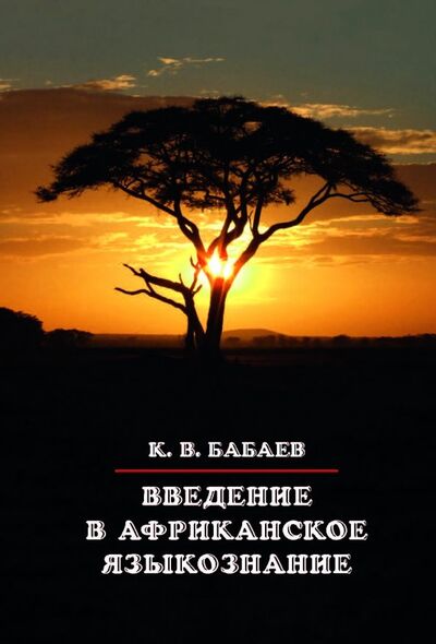 Книга: Введение в африканское языкознание (Бабаев Кирилл Владимирович) ; Языки славянских культур, 2018 