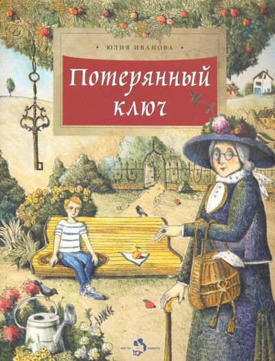 Книга: Потерянный ключ (Иванова Юлия Николаевна) ; Настя и Никита, 2019 