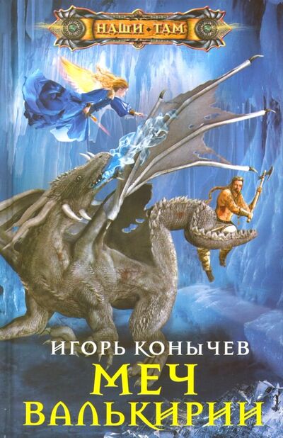 Книга: Меч Валькирии (Конычев Игорь Николаевич) ; Центрполиграф, 2019 