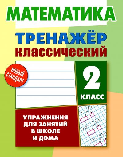 Книга: Математика. 2 класс. Тренажёр классический (Ульянов Д. В.) ; Литера Гранд, 2022 