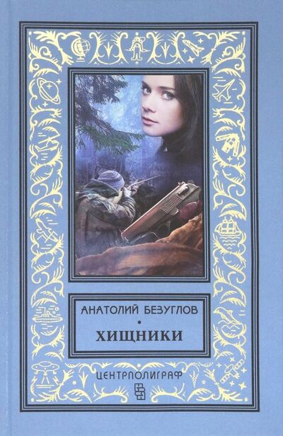 Книга: Хищники (Безуглов Анатолий Алексеевич) ; Центрполиграф, 2019 