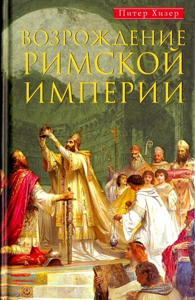 Книга: Возрождение Римской империи (Хизер Питер) ; Центрполиграф, 2019 