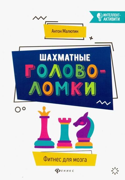 Книга: Шахматные головоломки (Малютин Антон Олегович) ; Феникс, 2019 