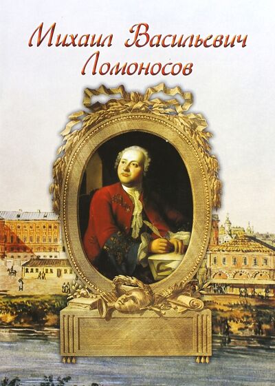 Книга: Михаил Васильевич Ломоносов (Маневич И. А.) ; Белый город, 2014 
