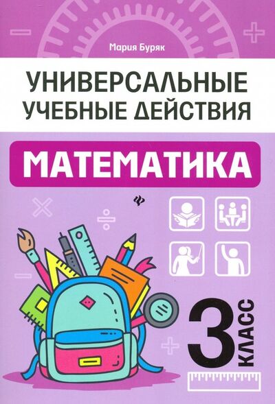 Книга: Математика. 3 класс. Рабочая тетрадь (Буряк Мария Викторовна) ; Феникс, 2019 