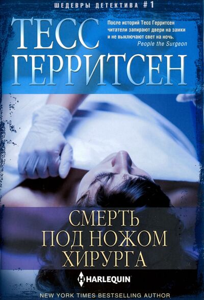 Книга: Смерть под ножом хирурга (Герритсен Тесс) ; Центрполиграф, 2016 