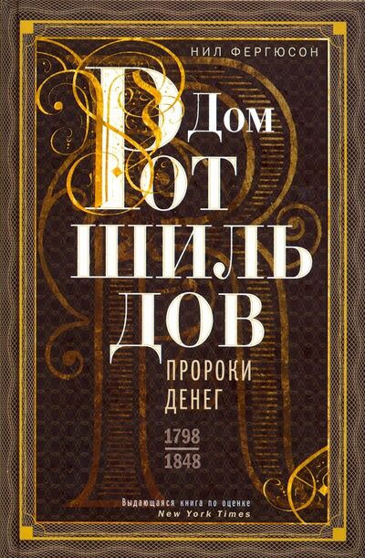 Книга: Дом Ротшильдов. Пророки денег. 1798-1848 (Фергюсон Ниал) ; Центрполиграф, 2023 