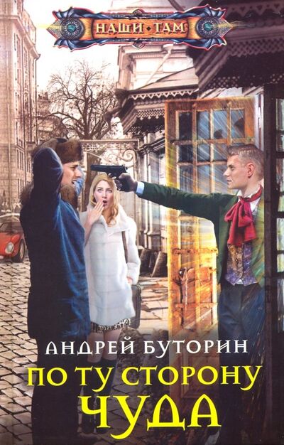 Книга: По ту сторону чуда (Буторин Андрей Русланович) ; Центрполиграф, 2019 
