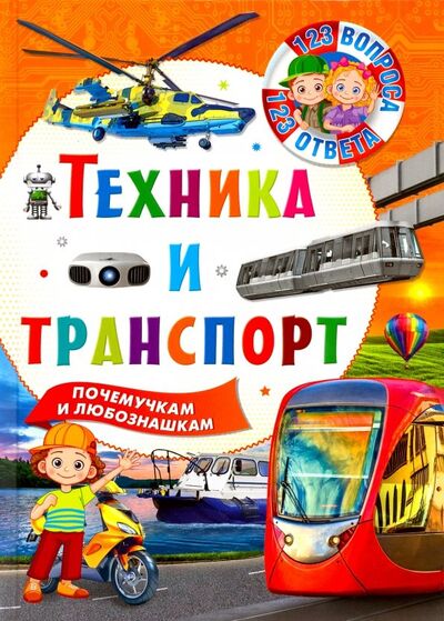 Книга: Техника и транспорт (Феданова Ю., Скиба Т. (ред.)) ; Владис, 2019 