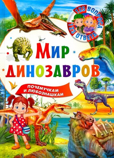 Книга: Мир динозавров (Феданова Ю., Скиба Т. (ред.)) ; Владис, 2019 