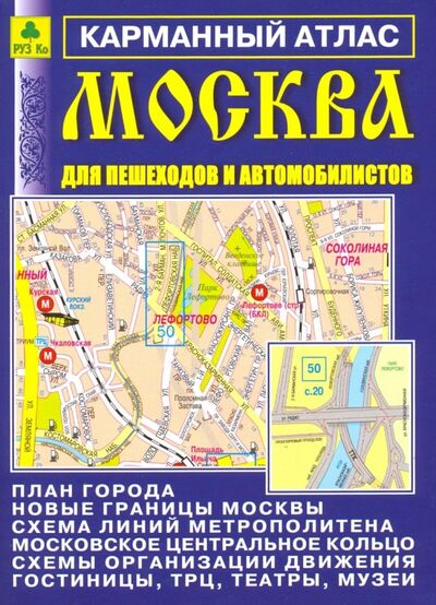 Книга: Москва для пешеходов и автомобилистов. Карманный атлас (Сермягина Т. (ред.)) ; РУЗ Ко, 2018 