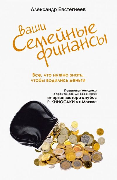 Книга: Ваши семейные финансы. Все, что нужно знать, чтобы водились деньги (Евстегнеев Александр Николаевич) ; 1000 Бестселлеров, 2019 