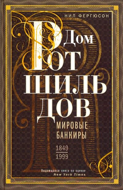 Книга: Дом Ротшильдов. Мировые банкиры. 1849-1999 (Фергюсон Ниал) ; Центрполиграф, 2023 