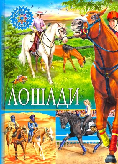 Книга: Лошади (Феданова Ю., Скиба Т. (ред.)) ; Владис, 2019 