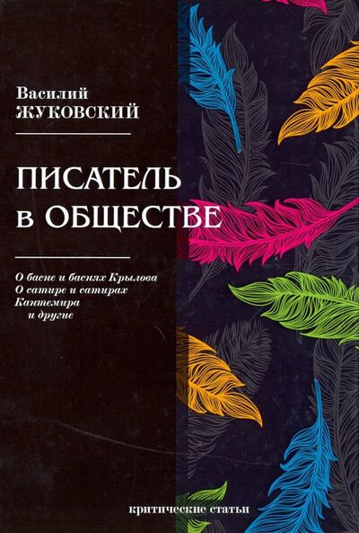 Книга: Писатель в обществе (Жуковский Василий Андреевич) ; Т8, 2018 
