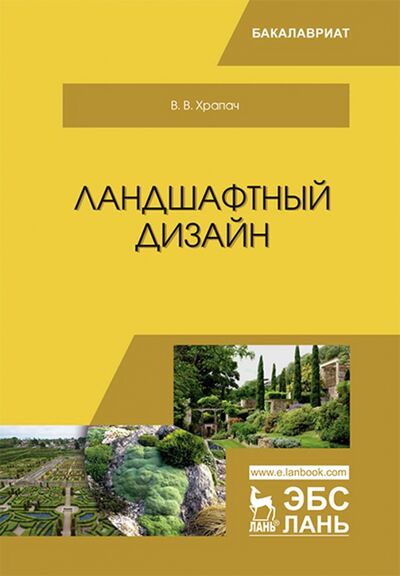 Книга: Ландшафтный дизайн. Учебник (Храпач Василий Васильевич) ; Лань, 2019 