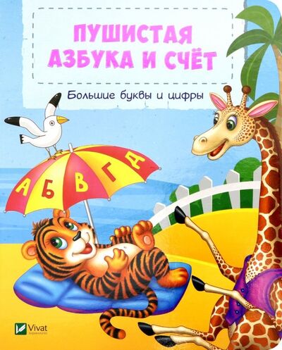 Книга: Пушистая азбука и счет (Бочарова Татьяна Сергеевна) ; Виват, 2019 