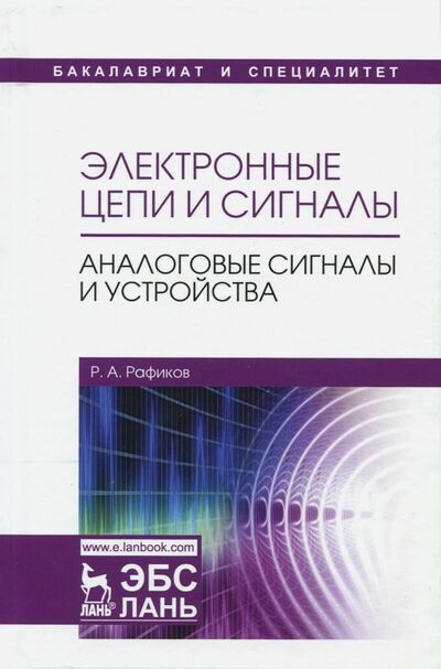Книга: Электронные цепи и сигналы. Аналоговые сигналы и устройства (Рафиков Рустам Абдурахимович) ; Лань, 2022 
