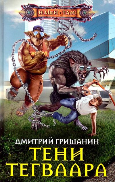 Книга: Тени Тегваара (Гришанин Дмитрий) ; Центрполиграф, 2019 