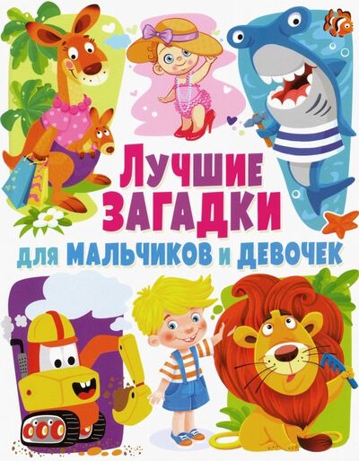 Книга: Лучшие загадки для мальчиков и девочек (Скиба Тамара Викторовна) ; Владис, 2019 