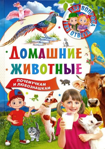 Книга: Домашние животные (Феданова Ю., Скиба Т. (ред.)) ; Владис, 2019 