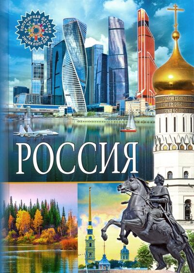 Книга: Россия (Феданова Ю., Скиба Т. (ред.)) ; Владис, 2022 