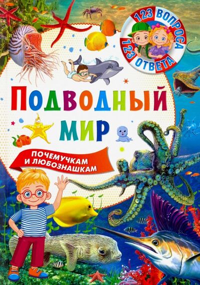 Книга: Подводный мир (Феданова Ю., Скиба Т. (ред.)) ; Владис, 2019 