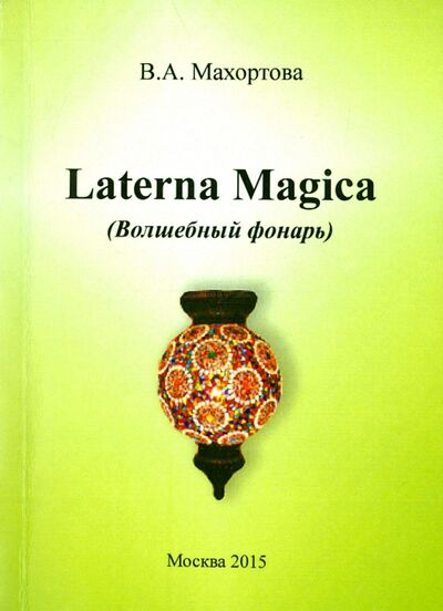 Книга: Laterna Magica (Волшебный фонарь) (Махортова Варвара Александровна) ; Спутник+, 2015 