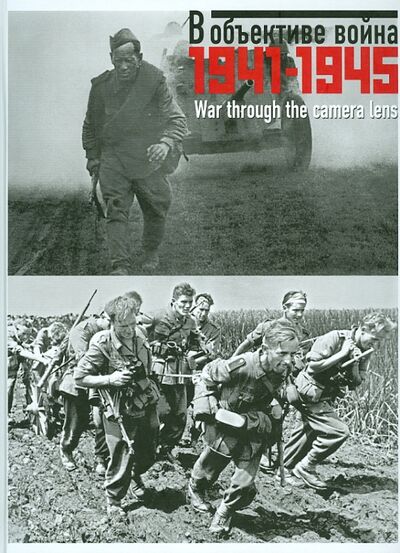 Книга: В объективе война 1941-1945. Фотографии (Колоскова Е.Е.) ; Лики России, 2010 