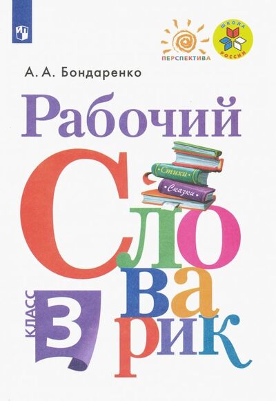Книга: Рабочий словарик. 3 класс (Бондаренко Александра Александровна) ; Просвещение, 2023 