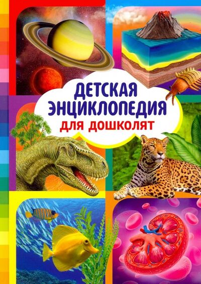 Книга: Детская энциклопедия для дошколят (Феданова Ю., Скиба Т. (ред.)) ; Владис, 2020 