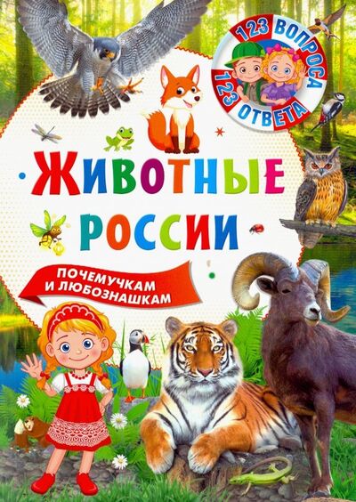 Книга: Животные России (Феданова Юлия Валентиновна) ; Владис, 2019 