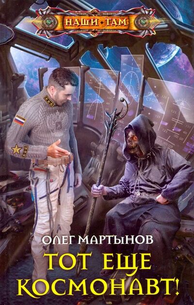 Книга: Тот еще космонавт! (Мартынов Олег Николаевич) ; Центрполиграф, 2019 