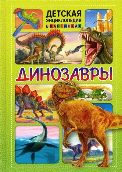 Книга: Динозавры (Феданова Юлия Валентиновна (редактор)) ; Владис, 2019 