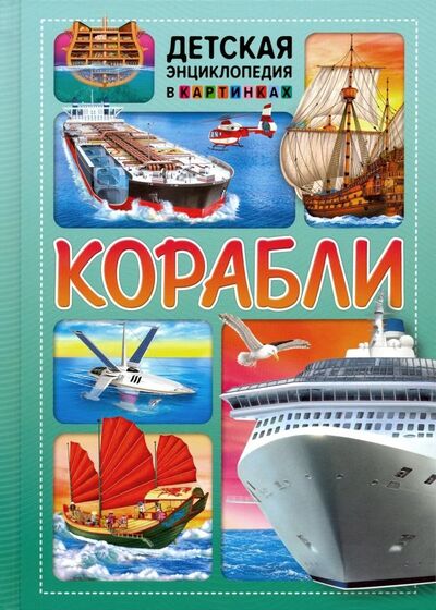 Книга: Корабли (Феданова Ю., Скиба Т. (ред)) ; Владис, 2020 