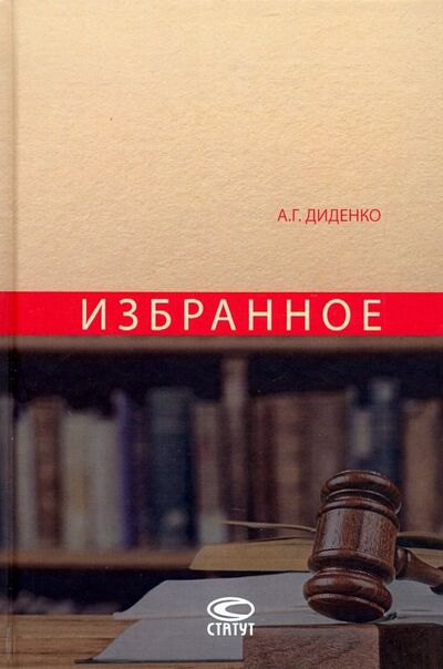 Книга: Избранное (Диденко Анатолий Григорьевич) ; Статут, 2019 