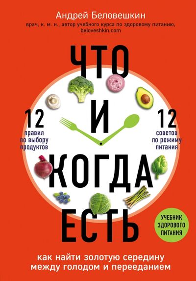 Книга: Что и когда есть. Как найти золотую середину между голодом и перееданием (Беловешкин Андрей Геннадьевич) ; Бомбора, 2020 