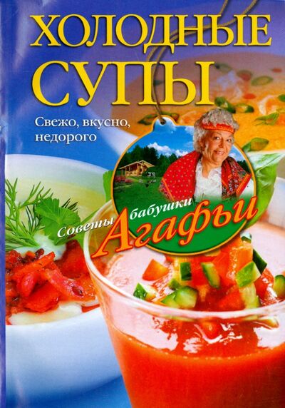 Книга: Холодные супы. Свежо, вкусно, недорого (Звонарева Агафья Тихоновна) ; Центрполиграф, 2015 