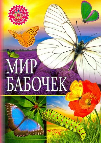 Книга: Мир бабочек (Скиба Тамара Викторовна) ; Владис, 2020 
