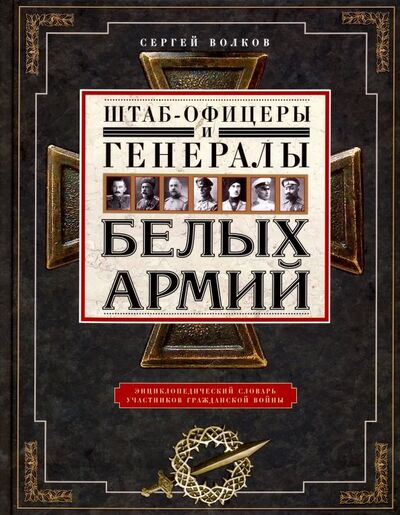 Книга: Штаб­офицеры и генералы белых армий (Волков Сергей Владимирович) ; Центрполиграф, 2019 