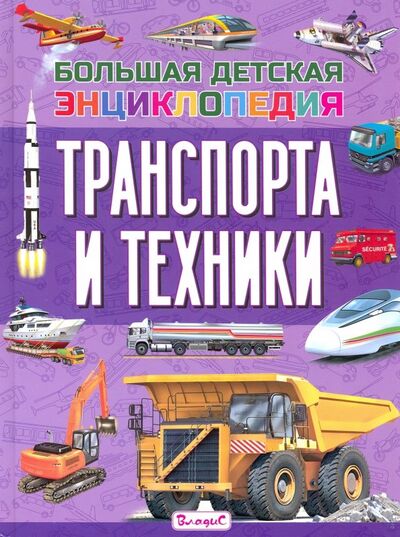 Книга: Большая детская энциклопедия транспорта и техники (Трухильо Эдуардо) ; Владис, 2020 