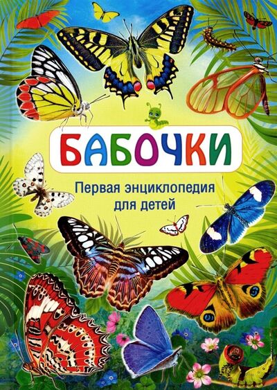 Книга: Бабочки. Первая энциклопедия для детей; Владис, 2020 