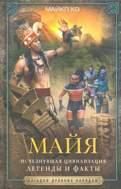 Книга: Майя. Исчезнувшая цивилизация: легенды и факты (Ко Майкл) ; Центрполиграф, 2023 
