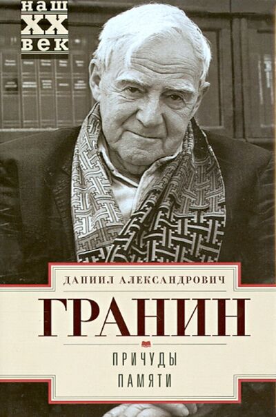 Книга: Причуды памяти (Гранин Даниил Александрович) ; Центрполиграф, 2019 
