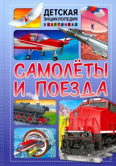 Книга: Самолёты и поезда (Феданова Ю., Скиба Т. (ред)) ; Владис, 2020 