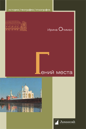 Книга: Гений места (Опимах И.) ; ЛомоносовЪ, 2023 