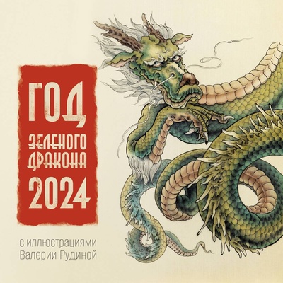 Книга: Год Зеленого Дракона. Календарь на 2024 год (Рудина Валерия) ; АСТ, 2023 